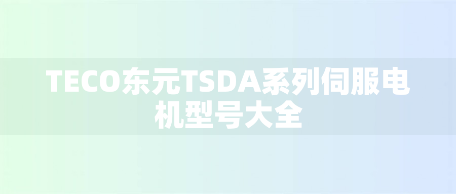 TECO東元TSDA系列伺服電機(jī)型號(hào)大全