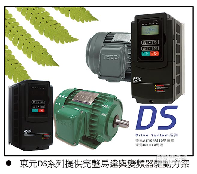 東元高效電機配合東元變頻器使用，就是這么節(jié)能