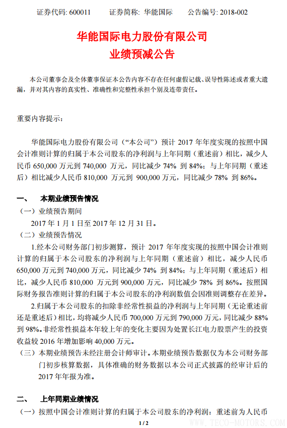 華能?chē)?guó)際2017年凈利潤(rùn)預(yù)計(jì)同比減少78%到86%