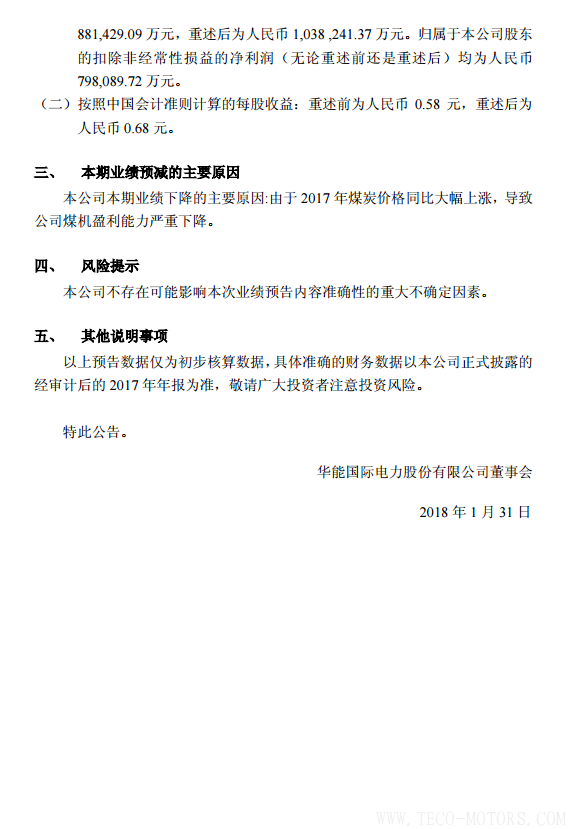 華能國際2017年凈利潤預(yù)計(jì)同比減少78%到86% 行業(yè)資訊 第2張 華能國際2017年凈利潤預(yù)計(jì)同比減少78%到86% - TECO東元電機(jī) | 變頻器·伺服電機(jī)·減速機(jī)·電機(jī)解決方案