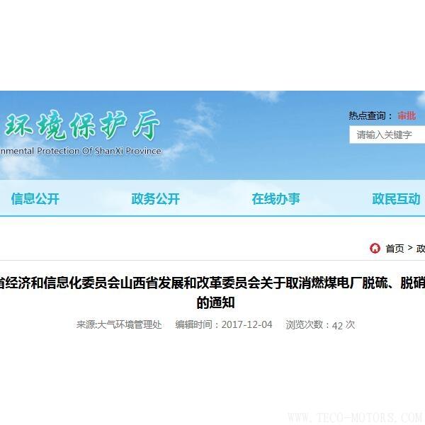 山西：取消燃煤電廠脫硫、脫硝、除塵環(huán)保設(shè)施竣工驗收