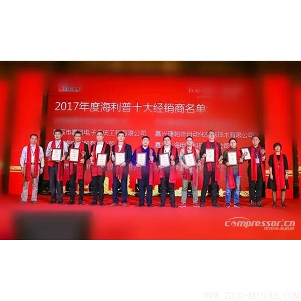 【壓縮機(jī)】2018海利普第十三屆經(jīng)銷商大會隆重召開 行業(yè)資訊 第4張 【壓縮機(jī)】2018海利普第十三屆經(jīng)銷商大會隆重召開 - TECO東元電機(jī) | 變頻器·伺服電機(jī)·減速機(jī)·電機(jī)解決方案