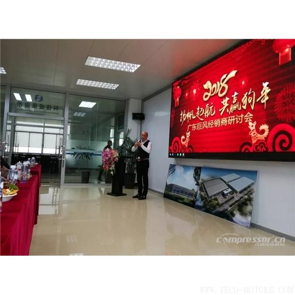 【壓縮機(jī)】2017廣東巨風(fēng)空壓機(jī)經(jīng)銷商答謝會(huì) 行業(yè)資訊 第2張 【壓縮機(jī)】2017廣東巨風(fēng)空壓機(jī)經(jīng)銷商答謝會(huì) - TECO東元電機(jī) | 變頻器·伺服電機(jī)·減速機(jī)·電機(jī)解決方案