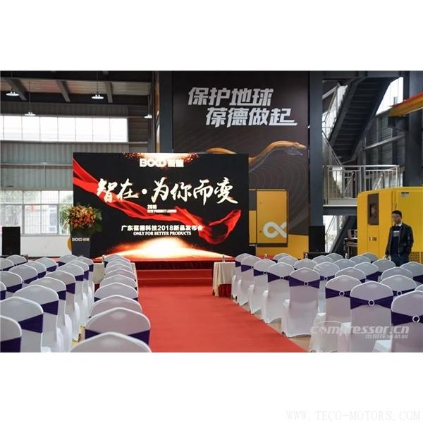 【壓縮機】葆德控股2018新品發(fā)布會暨表彰大會隆重舉行 - TECO東元電機 | 變頻器·伺服電機·減速機·電機解決方案