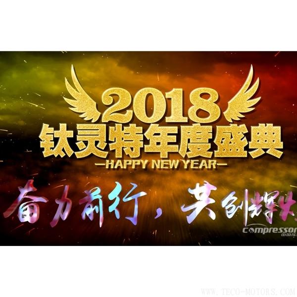 【壓縮機】鈦靈特“奮力前行/共創(chuàng)輝煌”年度盛典圓滿落幕 - TECO東元電機 | 變頻器·伺服電機·減速機·電機解決方案