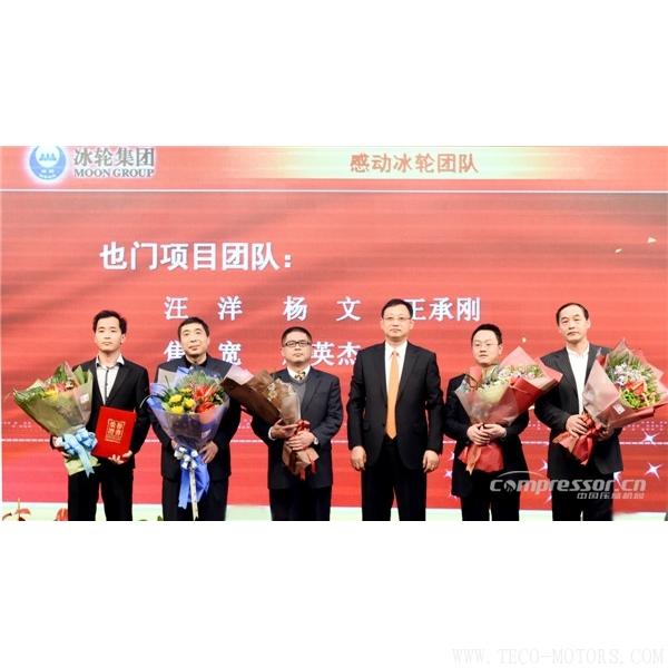 【壓縮機(jī)】冰輪集團(tuán)2018年年會(huì)隆重召開 行業(yè)資訊 第4張 【壓縮機(jī)】冰輪集團(tuán)2018年年會(huì)隆重召開 - TECO東元電機(jī) | 變頻器·伺服電機(jī)·減速機(jī)·電機(jī)解決方案