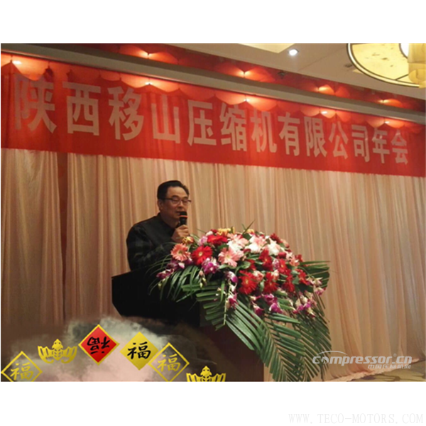 【壓縮機】陜西移山壓縮機有限公司2017年年會圓滿舉行 行業(yè)資訊 第8張 【壓縮機】陜西移山壓縮機有限公司2017年年會圓滿舉行 - TECO東元電機 | 變頻器·伺服電機·減速機·電機解決方案