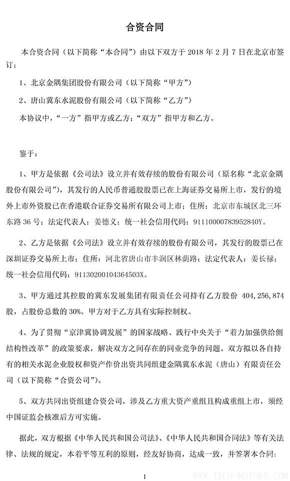 【建材】冀東水泥與金隅集團共建合資公司，冀東水泥將擁有控股權