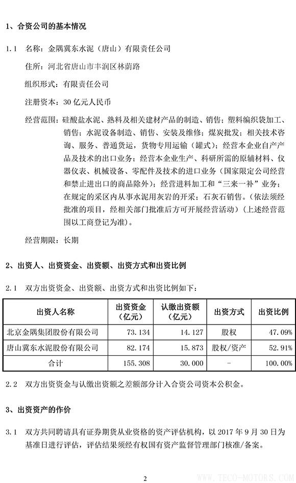【建材】冀東水泥與金隅集團(tuán)共建合資公司，冀東水泥將擁有控股權(quán) - TECO東元電機(jī) | 變頻器·伺服電機(jī)·減速機(jī)·電機(jī)解決方案