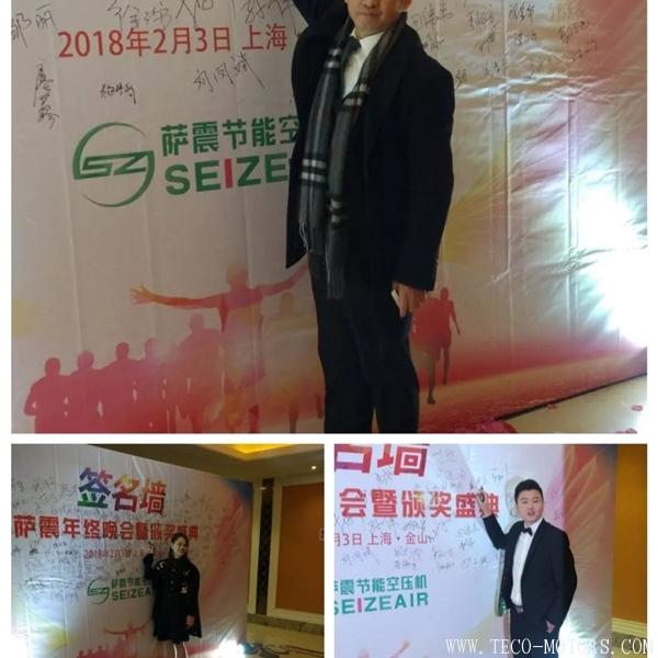 【壓縮機(jī)】薩震節(jié)能空壓機(jī)2017年年度頒獎(jiǎng)盛典暨年終晚會(huì) 行業(yè)資訊 第6張 【壓縮機(jī)】薩震節(jié)能空壓機(jī)2017年年度頒獎(jiǎng)盛典暨年終晚會(huì) - TECO東元電機(jī) | 變頻器·伺服電機(jī)·減速機(jī)·電機(jī)解決方案