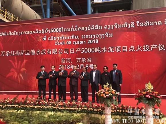 【建材】老撾萬象紅獅日產5000噸水泥項目點火 行業(yè)資訊 第2張 【建材】老撾萬象紅獅日產5000噸水泥項目點火 - TECO東元電機 | 變頻器·伺服電機·減速機·電機解決方案