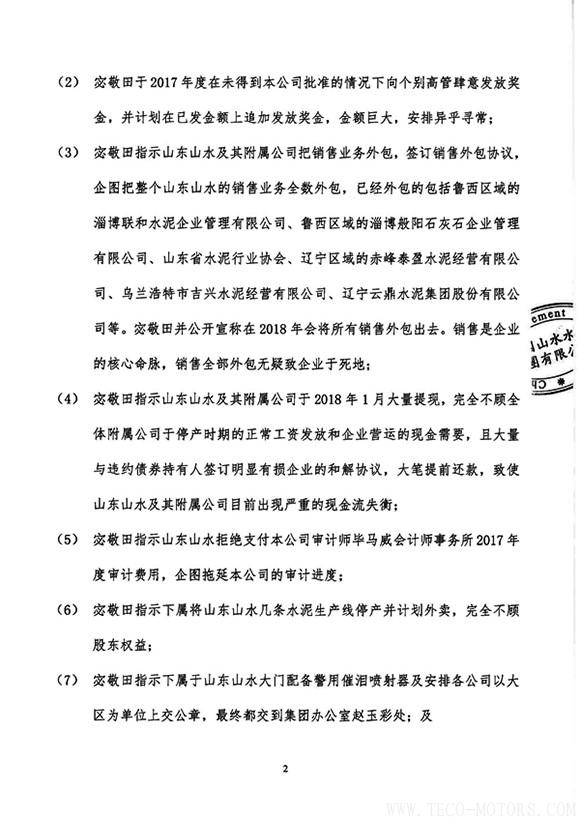【建材】山水水泥:畢馬威向公司匯報(bào)宓敬田掏空企業(yè)的諸多情況 行業(yè)資訊 第2張 【建材】山水水泥:畢馬威向公司匯報(bào)宓敬田掏空企業(yè)的諸多情況 - TECO東元電機(jī) | 變頻器·伺服電機(jī)·減速機(jī)·電機(jī)解決方案