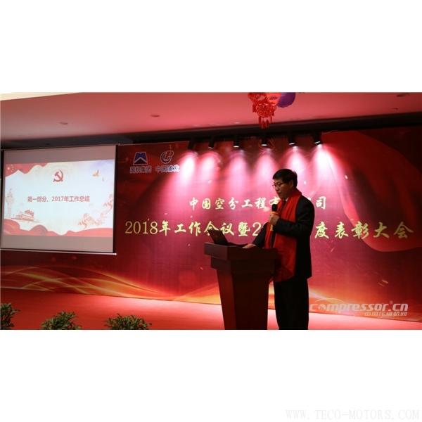 【壓縮機(jī)】中國空分召開2018年經(jīng)營工作會暨2017年度表彰會 行業(yè)資訊 第3張 【壓縮機(jī)】中國空分召開2018年經(jīng)營工作會暨2017年度表彰會 - TECO東元電機(jī) | 變頻器·伺服電機(jī)·減速機(jī)·電機(jī)解決方案