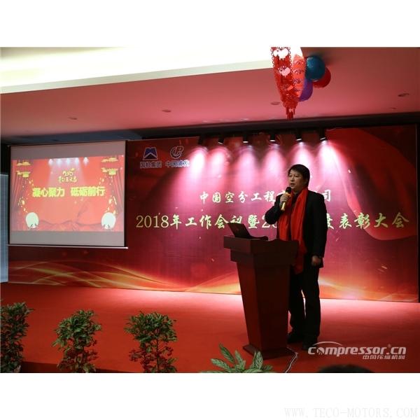 【壓縮機(jī)】中國空分召開2018年經(jīng)營工作會暨2017年度表彰會 行業(yè)資訊 第2張 【壓縮機(jī)】中國空分召開2018年經(jīng)營工作會暨2017年度表彰會 - TECO東元電機(jī) | 變頻器·伺服電機(jī)·減速機(jī)·電機(jī)解決方案