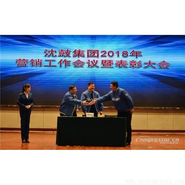 【壓縮機(jī)】沈鼓集團(tuán)召開2018年集團(tuán)營銷工作會議暨表彰大會 - TECO東元電機(jī) | 變頻器·伺服電機(jī)·減速機(jī)·電機(jī)解決方案
