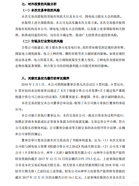 【電廠】中國神華與國電電力將組建合資公司 裝機超8000萬千瓦 - TECO東元電機 | 變頻器·伺服電機·減速機·電機解決方案