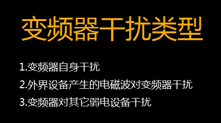 【干貨】知道這些就可以搞定變頻器干擾問題 - TECO東元電機(jī) | 變頻器·伺服電機(jī)·減速機(jī)·電機(jī)解決方案