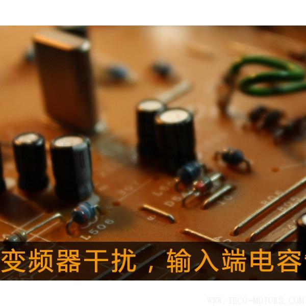 解決變頻器干擾，輸入端電容制作