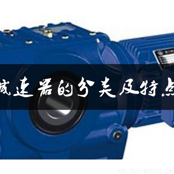 減速器的分類(lèi)及特點(diǎn)