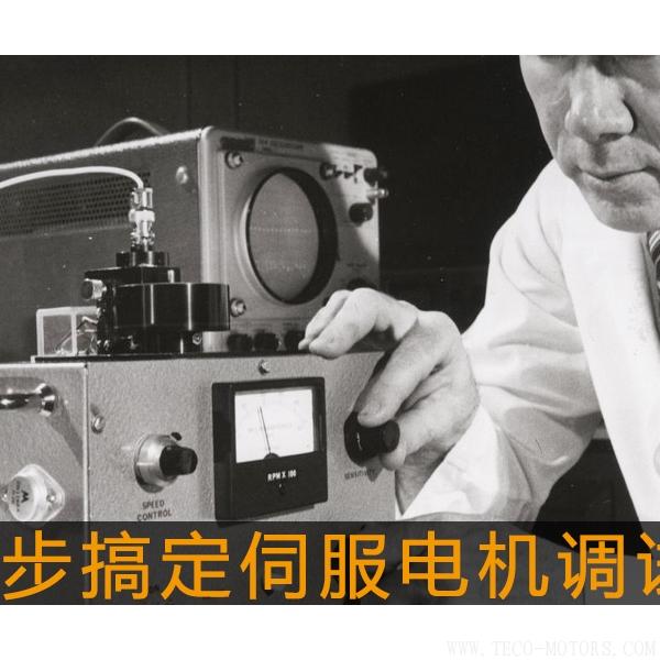 6步搞定伺服電機調(diào)試