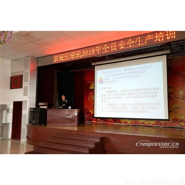 【壓縮機】京城壓縮機舉辦2018年全員安全生產(chǎn)培訓 行業(yè)資訊 第2張 【壓縮機】京城壓縮機舉辦2018年全員安全生產(chǎn)培訓 - TECO東元電機 | 變頻器·伺服電機·減速機·電機解決方案
