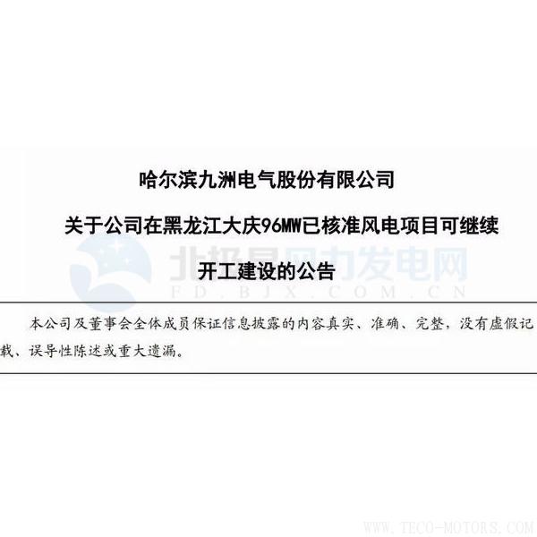 【電廠】因紅色預(yù)警解除 九洲電氣黑龍江大慶96MW已核準(zhǔn)風(fēng)電項目可繼續(xù)開建！