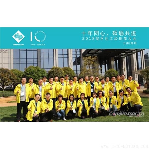 【壓縮機(jī)】“十年同心，砥礪共進(jìn)” 瑞孚化工經(jīng)銷商大會(huì)圓滿召開(kāi)