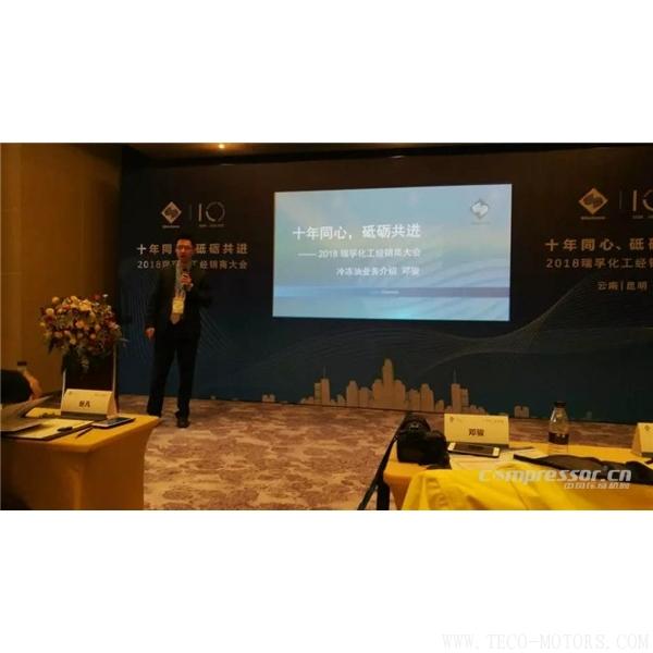 【壓縮機】“十年同心，砥礪共進” 瑞孚化工經(jīng)銷商大會圓滿召開 - TECO東元電機 | 變頻器·伺服電機·減速機·電機解決方案