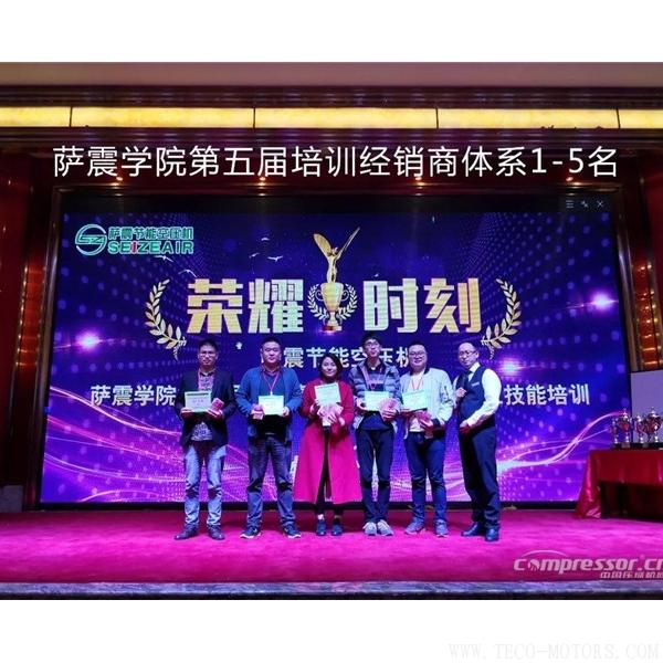 【壓縮機(jī)】薩震空壓機(jī)舉辦第五屆銷(xiāo)售精英及經(jīng)銷(xiāo)商伙伴專(zhuān)業(yè)技能培訓(xùn)會(huì) 行業(yè)資訊 第4張 【壓縮機(jī)】薩震空壓機(jī)舉辦第五屆銷(xiāo)售精英及經(jīng)銷(xiāo)商伙伴專(zhuān)業(yè)技能培訓(xùn)會(huì) - TECO東元電機(jī) | 變頻器·伺服電機(jī)·減速機(jī)·電機(jī)解決方案