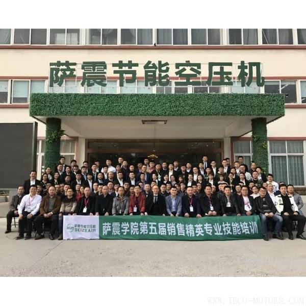 【壓縮機(jī)】薩震空壓機(jī)舉辦第五屆銷(xiāo)售精英及經(jīng)銷(xiāo)商伙伴專(zhuān)業(yè)技能培訓(xùn)會(huì) 行業(yè)資訊 第7張 【壓縮機(jī)】薩震空壓機(jī)舉辦第五屆銷(xiāo)售精英及經(jīng)銷(xiāo)商伙伴專(zhuān)業(yè)技能培訓(xùn)會(huì) - TECO東元電機(jī) | 變頻器·伺服電機(jī)·減速機(jī)·電機(jī)解決方案