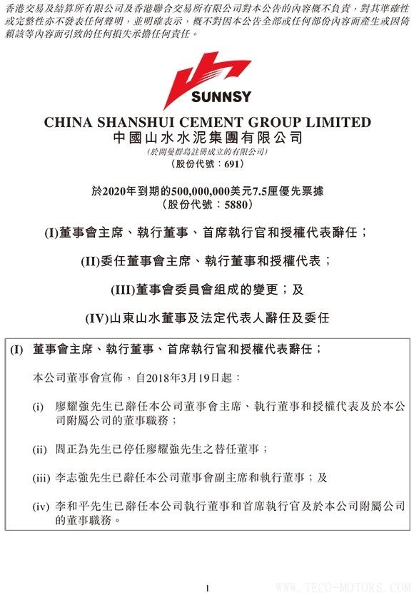 【建材】山水水泥：廖耀強(qiáng)辭任董事會(huì)主席，李留法接任