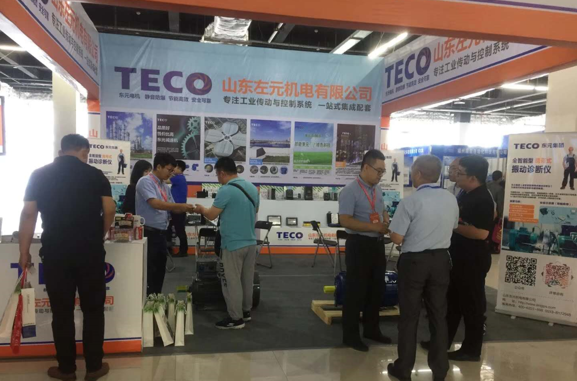 2018年（淄博）國際通用機(jī)械泵閥及化工技術(shù)裝備博覽會完美收官 - TECO東元電機(jī) | 變頻器·伺服電機(jī)·減速機(jī)·電機(jī)解決方案