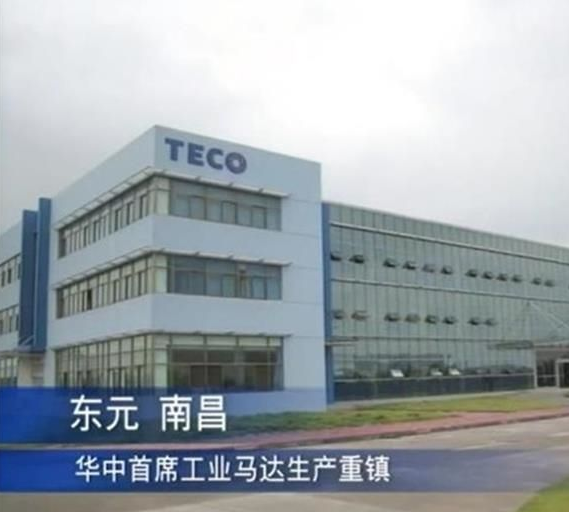 江西東元電機有限公司 - TECO東元電機 | 變頻器·伺服電機·減速機·電機解決方案