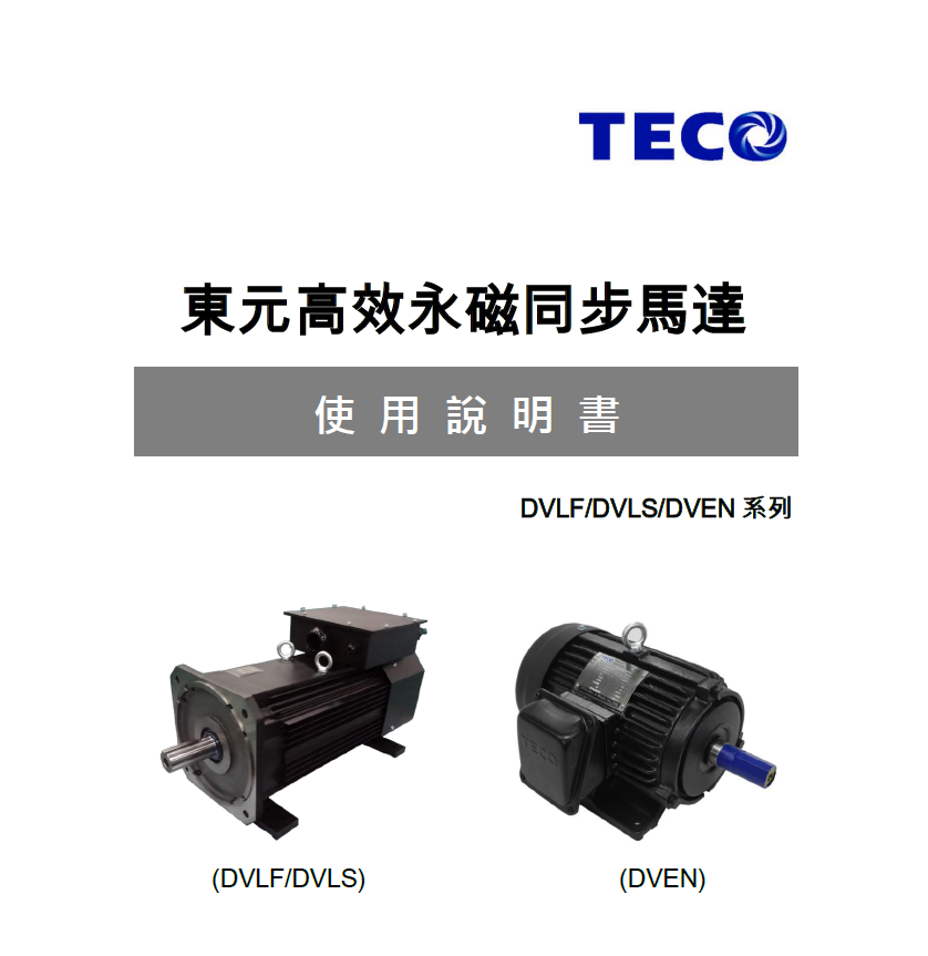 TECO東元永磁電機(jī)資料下載|使用說(shuō)明書(shū)