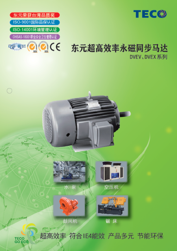 TECO東元永磁同步電機(jī)DVEV/DVEX系列資料下載|選型手冊