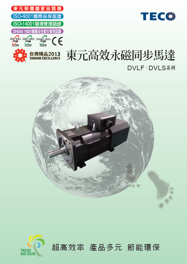 TECO東元永磁同步電機(jī)DVLF/DVLS系列資料下載|選型手冊