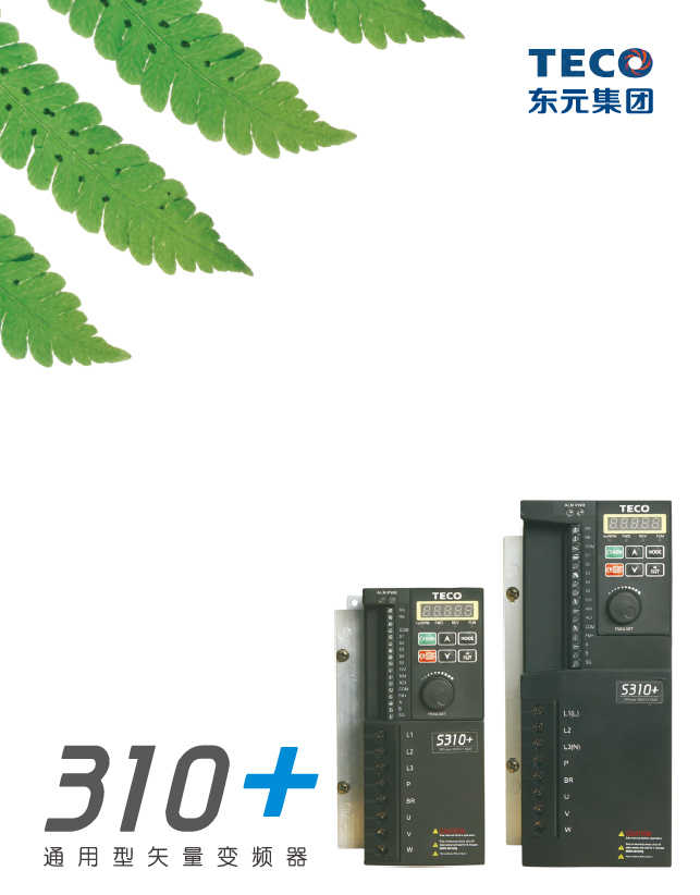 TECO東元S310+變頻器資料下載|選型手冊(cè)