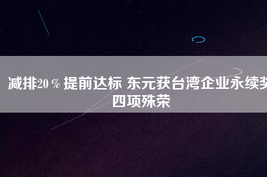 減排20％提前達(dá)標(biāo) 東元獲臺灣企業(yè)永續(xù)獎四項殊榮