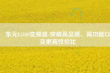 東元L510S變頻器-突破高品質(zhì)、高功能以及更高性價比