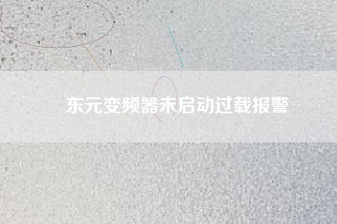 東元變頻器未啟動過載報(bào)警