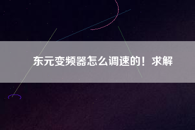 東元變頻器怎么調(diào)速的！求解