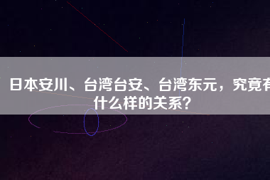 日本安川、臺灣臺安、臺灣東元，究竟有什么樣的關(guān)系？