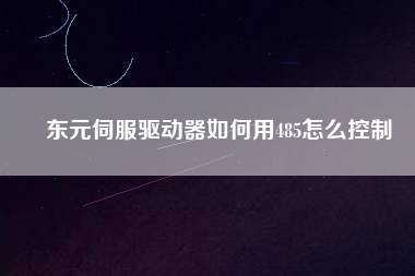 東元伺服驅(qū)動(dòng)器如何用485怎么控制