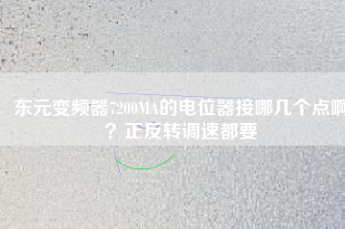 東元變頻器7200MA的電位器接哪幾個(gè)點(diǎn)啊？正反轉(zhuǎn)調(diào)速都要