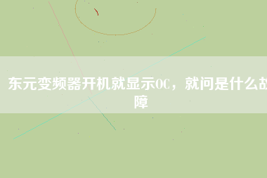 東元變頻器開機(jī)就顯示OC，就問是什么故障