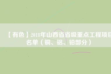 【有色】2018年山西省省級重點工程項目名單（銅、鋁、鉛部分）