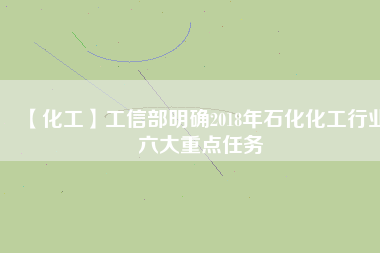 【化工】工信部明確2018年石化化工行業(yè)六大重點任務(wù)
