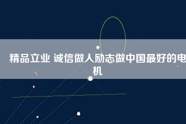 精品立業(yè) 誠信做人勵志做中國最好的電機 - TECO東元電機 | 變頻器·伺服電機·減速機·電機解決方案