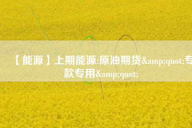 【能源】上期能源:原油期貨"?？顚Ｓ?amp;quot; 