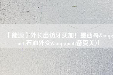 【能源】外長出訪牙買加！墨西哥"石油外交"備受關(guān)注